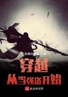 穿越从当强盗开始 会跳舞的螃蟹
