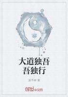大道独行 最新章节 无弹窗