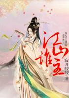 江山谁主春(11)哔哩哔哩