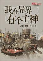 我在异界有个主神免费阅读