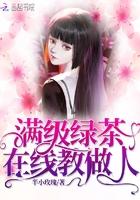 满级绿茶在线炸鱼塘