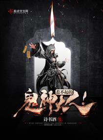 惹不起的鬼神大人! 作者诗书酒