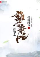 修仙之谁与争锋是主攻还是主受