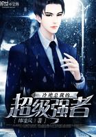 冷艳总栽的超级狂兵