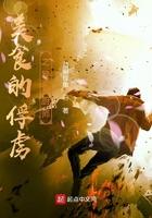 美食的俘虏之暴食厨师是谁