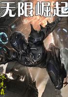 无限崛起txt