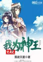 变身之我为神王同人文