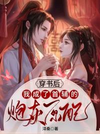 我成了首辅的炮灰原配 浔桑