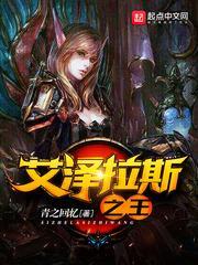 艾泽拉斯单挑王