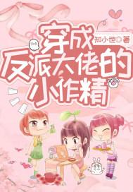 穿成反派大佬的小作精 知小世