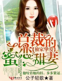 独家蜜婚总裁的心尖宠