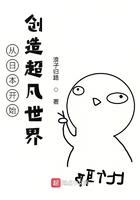 从成为领主开始创造超凡世界