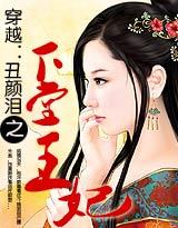 穿越丑颜泪之弃妻