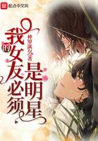 我的女友是明星