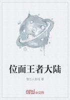 王者大陆之最强王者