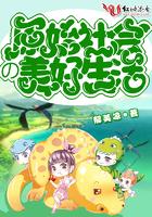 原始社会真美好