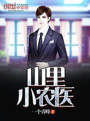 山里医武小农民