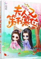 夫人又闯祸了免费阅读