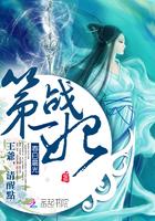 第一战妃王爷清醒点免费阅读