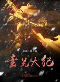 蛮荒纪年共71章