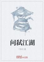 问江湖歌曲