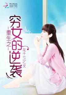 重生之穷女的逆袭 花十七少