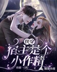 快穿宿主是作妖小能手