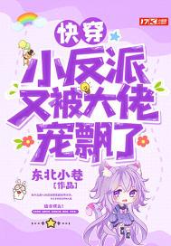 快穿反派大佬的小祖宗又撒野了