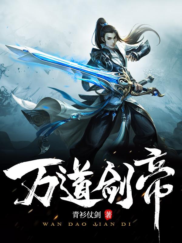 万道剑尊帝师