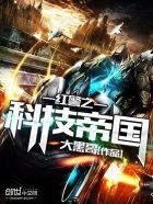 红警之科技帝国TXT资源最新章节