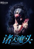 诸天魔头 别叫我大人