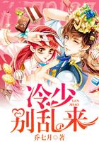 冷峭霸少别乱动