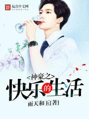 神豪之快乐的生活雨天和玉