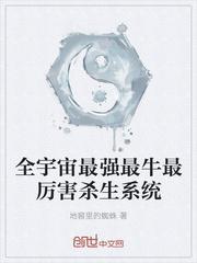 全宇宙最强生物