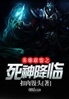 英雄联盟之死神降临在线观看