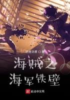 海贼之海军霸拳免费阅读
