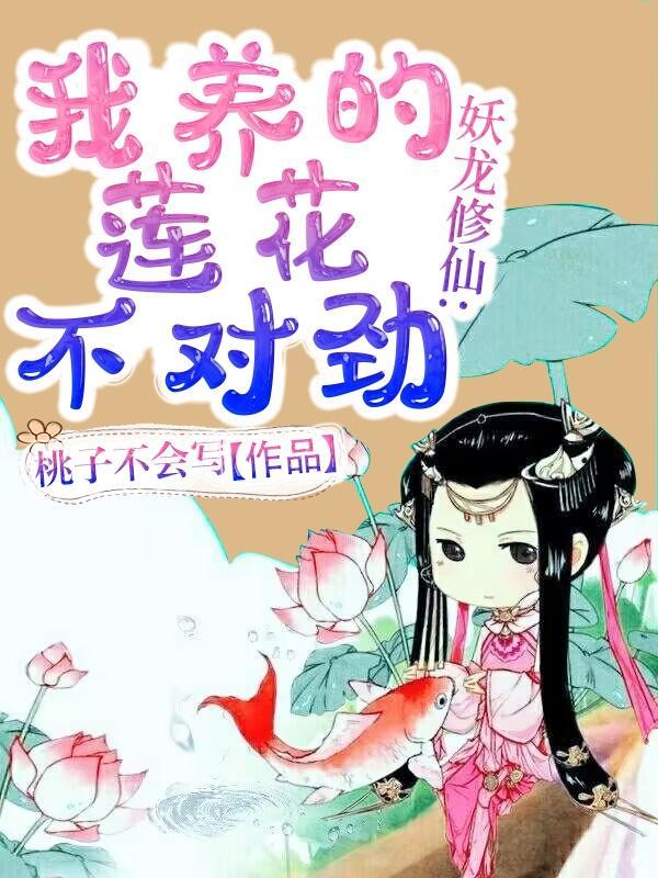 我养的莲花不对劲 txt