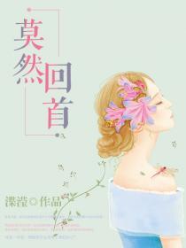 蓦然回首的意思