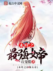 木叶之最强女剑神