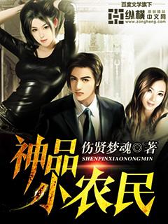 神品小农民真名叫什么