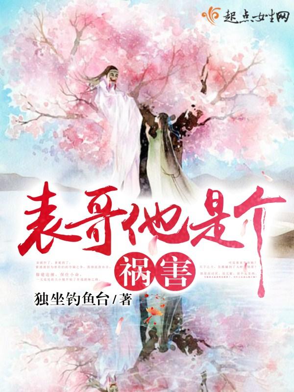 表哥他是个祸害的人