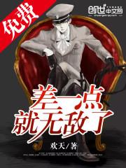 就差一点就赢了