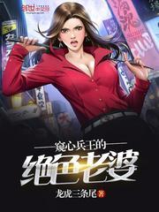 窥心兵王的绝色老婆 龙虎三条尾