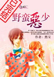 我的野蛮恶少