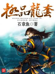 极品龙套是不是石章鱼写的