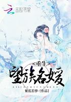 重生名媛望族 作者素素雪