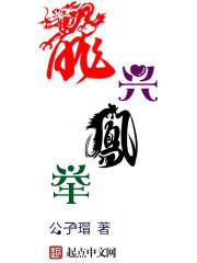 龙兴凤举打一生肖