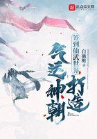 打造气运神朝 顶点中文