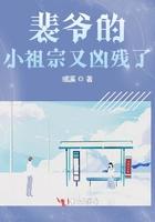 裴爷的小祖宗又凶残了免费阅读