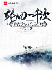 我轮回了一万次